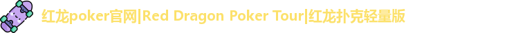 红龙扑克轻量版